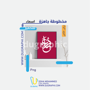 Calligraphy in the name of Doaa